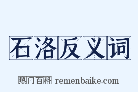 石洛反义词是什么意思的图片